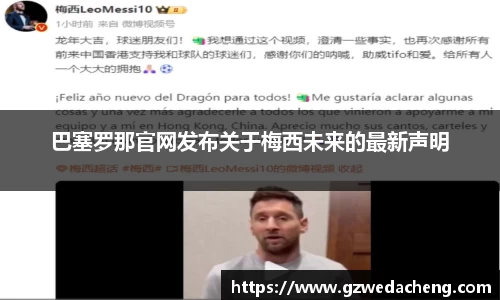 巴塞罗那官网发布关于梅西未来的最新声明