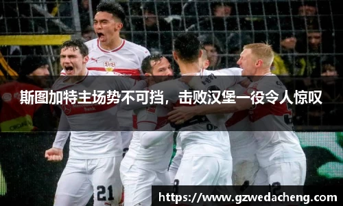 斯图加特主场势不可挡，击败汉堡一役令人惊叹