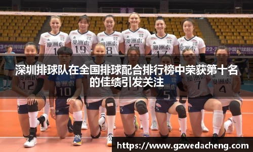 深圳排球队在全国排球配合排行榜中荣获第十名的佳绩引发关注
