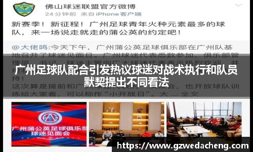 广州足球队配合引发热议球迷对战术执行和队员默契提出不同看法