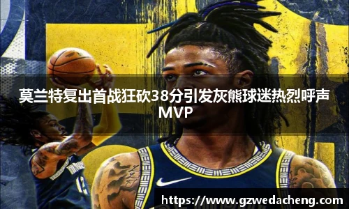 莫兰特复出首战狂砍38分引发灰熊球迷热烈呼声MVP