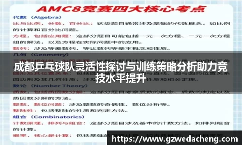 成都乒乓球队灵活性探讨与训练策略分析助力竞技水平提升