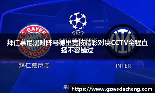 拜仁慕尼黑对阵马德里竞技精彩对决CCTV全程直播不容错过