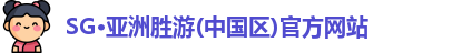 sg亚洲胜游